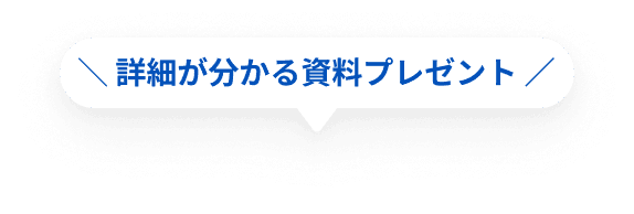 ＼ 詳細が分かる資料プレゼント ／